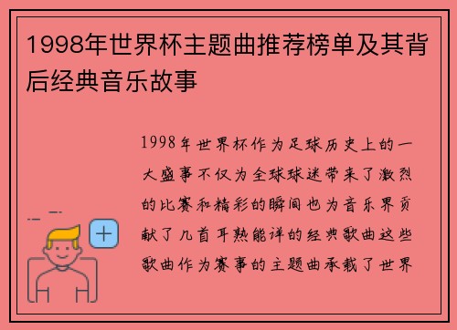 1998年世界杯主题曲推荐榜单及其背后经典音乐故事