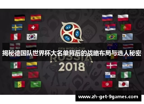 揭秘德国队世界杯大名单背后的战略布局与选人秘密