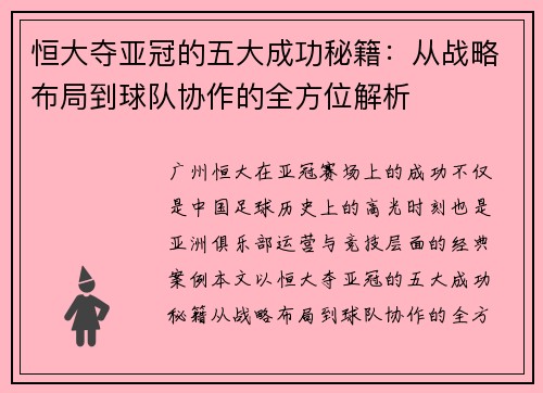 恒大夺亚冠的五大成功秘籍：从战略布局到球队协作的全方位解析
