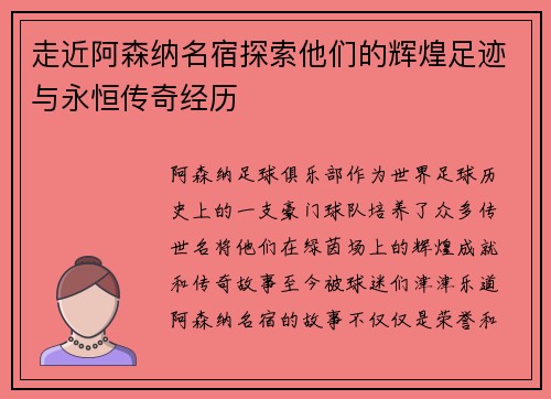 走近阿森纳名宿探索他们的辉煌足迹与永恒传奇经历