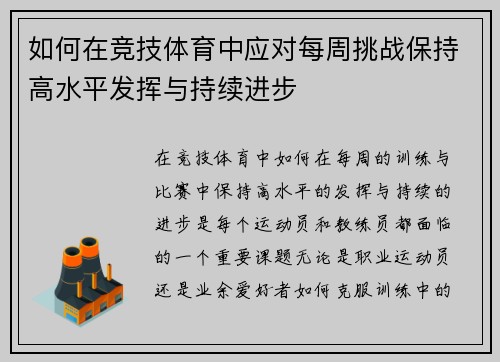 如何在竞技体育中应对每周挑战保持高水平发挥与持续进步