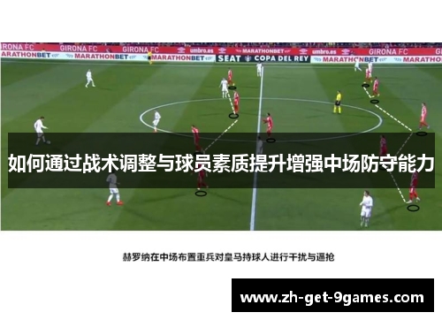 如何通过战术调整与球员素质提升增强中场防守能力