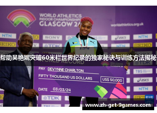 帮助吴艳妮突破60米栏世界纪录的独家秘诀与训练方法揭秘