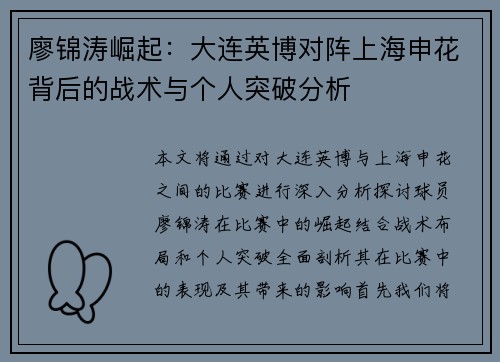 廖锦涛崛起：大连英博对阵上海申花背后的战术与个人突破分析
