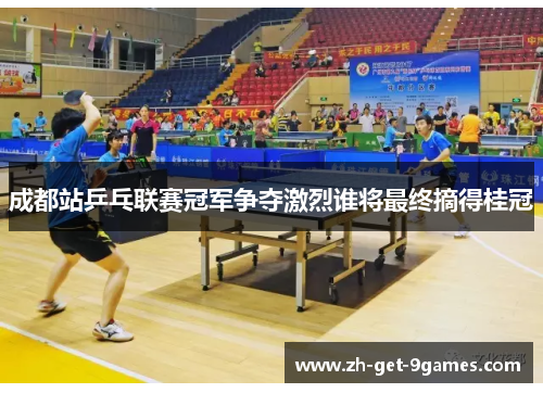 成都站乒乓联赛冠军争夺激烈谁将最终摘得桂冠