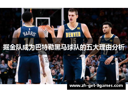 掘金队成为巴特勒黑马球队的五大理由分析