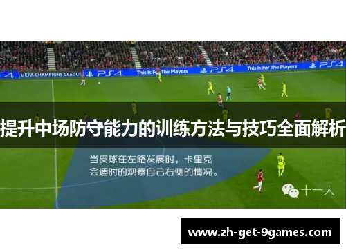 提升中场防守能力的训练方法与技巧全面解析