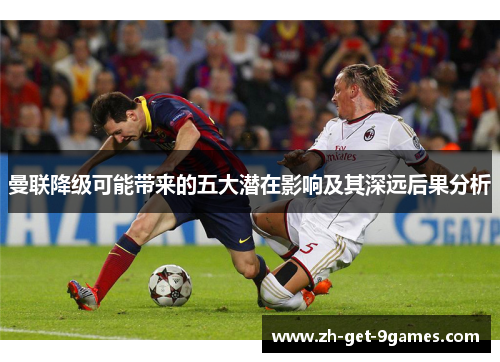 曼联降级可能带来的五大潜在影响及其深远后果分析