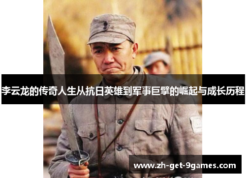 李云龙的传奇人生从抗日英雄到军事巨擘的崛起与成长历程