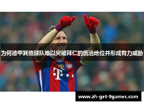 为何德甲其他球队难以突破拜仁的统治地位并形成有力威胁