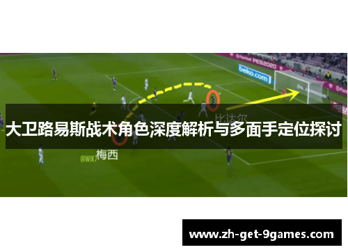 大卫路易斯战术角色深度解析与多面手定位探讨