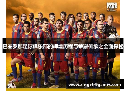 巴塞罗那足球俱乐部的辉煌历程与荣耀传承之全面探秘