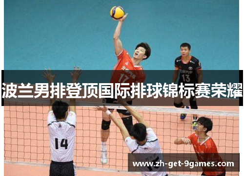 波兰男排登顶国际排球锦标赛荣耀