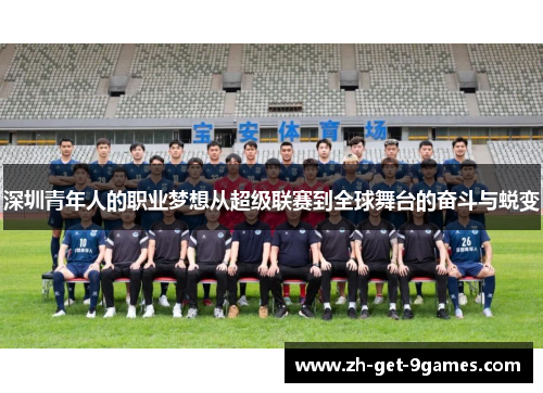深圳青年人的职业梦想从超级联赛到全球舞台的奋斗与蜕变