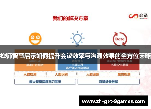 禅师智慧启示如何提升会议效率与沟通效果的全方位策略
