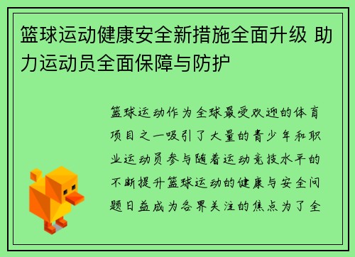 篮球运动健康安全新措施全面升级 助力运动员全面保障与防护 篮球运动健康安全新措施全面升级 助力运动员全面保障与防护