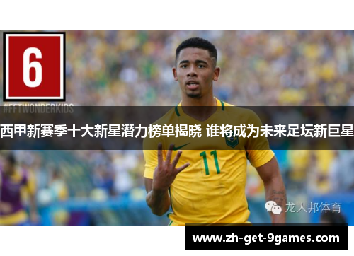 西甲新赛季十大新星潜力榜单揭晓 谁将成为未来足坛新巨星