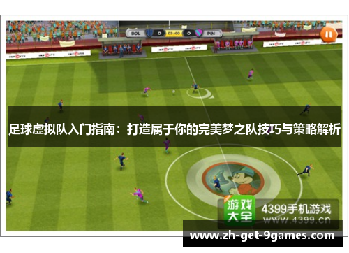 足球虚拟队入门指南：打造属于你的完美梦之队技巧与策略解析