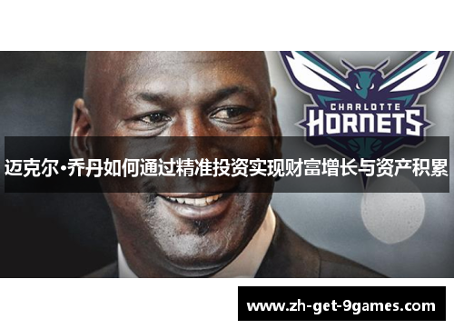 迈克尔·乔丹如何通过精准投资实现财富增长与资产积累