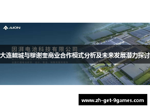 大连鲲城与穆谢奎商业合作模式分析及未来发展潜力探讨