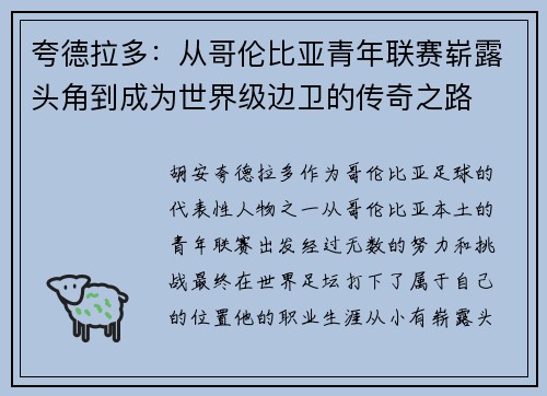 夸德拉多：从哥伦比亚青年联赛崭露头角到成为世界级边卫的传奇之路