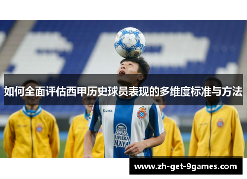 如何全面评估西甲历史球员表现的多维度标准与方法