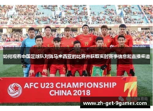 如何观看中国足球队对阵马来西亚的比赛并获取实时赛事信息和直播渠道