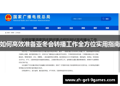如何高效准备亚冬会转播工作全方位实用指南