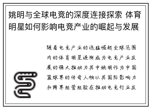 姚明与全球电竞的深度连接探索 体育明星如何影响电竞产业的崛起与发展