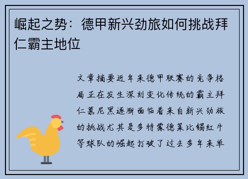 崛起之势：德甲新兴劲旅如何挑战拜仁霸主地位