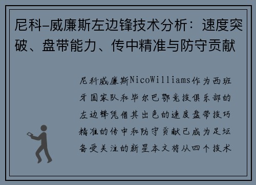 尼科-威廉斯左边锋技术分析：速度突破、盘带能力、传中精准与防守贡献
