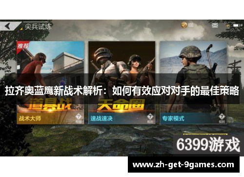 拉齐奥蓝鹰新战术解析：如何有效应对对手的最佳策略