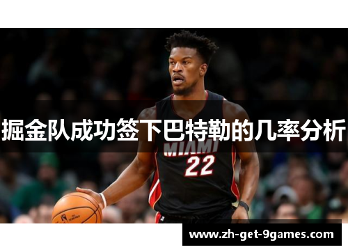 掘金队成功签下巴特勒的几率分析