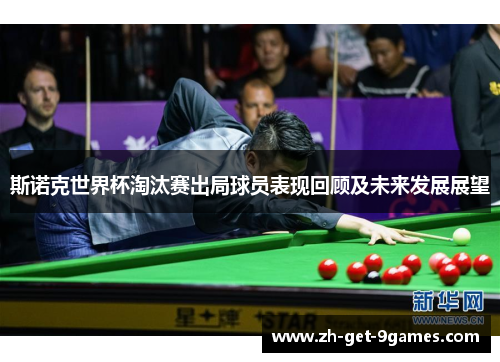 斯诺克世界杯淘汰赛出局球员表现回顾及未来发展展望