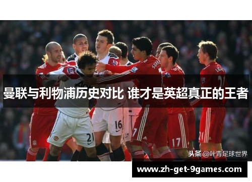 曼联与利物浦历史对比 谁才是英超真正的王者