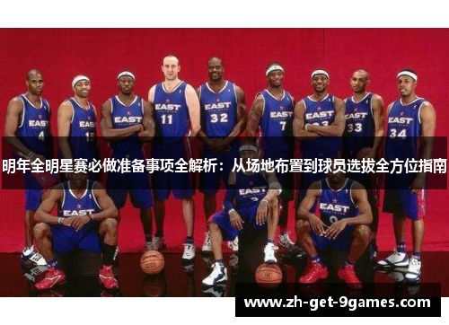 明年全明星赛必做准备事项全解析：从场地布置到球员选拔全方位指南