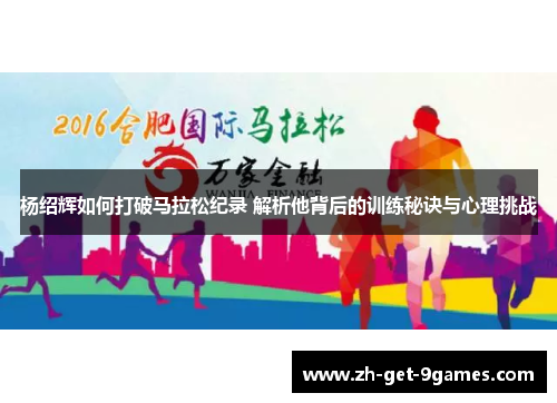 杨绍辉如何打破马拉松纪录 解析他背后的训练秘诀与心理挑战