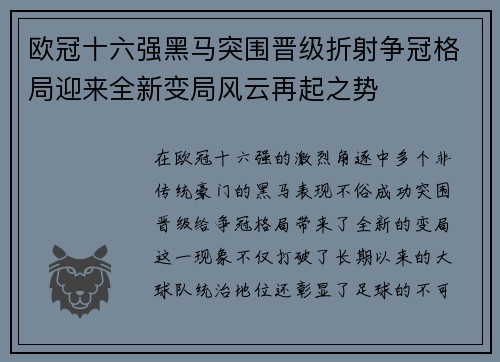 欧冠十六强黑马突围晋级折射争冠格局迎来全新变局风云再起之势 欧冠十六强黑马突围晋级折射争冠格局迎来全新变局风云再起之势