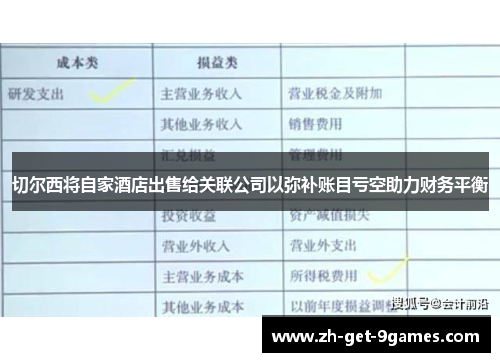 切尔西将自家酒店出售给关联公司以弥补账目亏空助力财务平衡