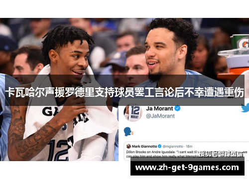 卡瓦哈尔声援罗德里支持球员罢工言论后不幸遭遇重伤