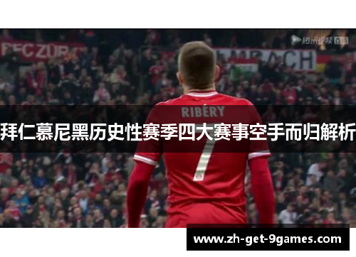 拜仁慕尼黑历史性赛季四大赛事空手而归解析