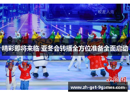 精彩即将来临 亚冬会转播全方位准备全面启动