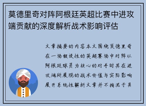 莫德里奇对阵阿根廷英超比赛中进攻端贡献的深度解析战术影响评估