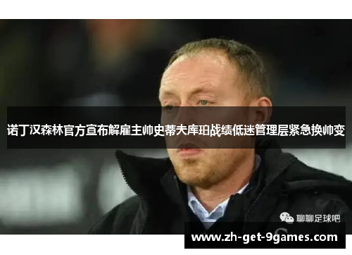 诺丁汉森林官方宣布解雇主帅史蒂夫库珀战绩低迷管理层紧急换帅变