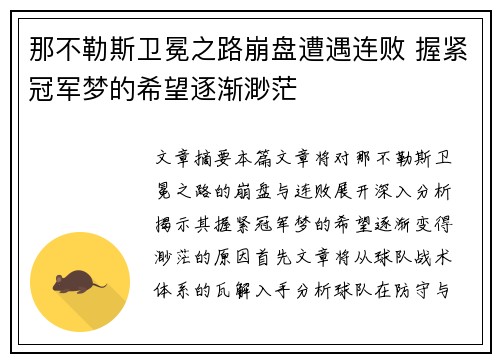 那不勒斯卫冕之路崩盘遭遇连败 握紧冠军梦的希望逐渐渺茫