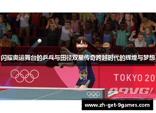 闪耀奥运舞台的乒乓与田径双星传奇跨越时代的辉煌与梦想