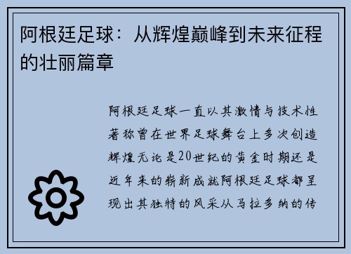 阿根廷足球：从辉煌巅峰到未来征程的壮丽篇章