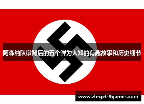 阿森纳队徽背后的五个鲜为人知的有趣故事和历史细节