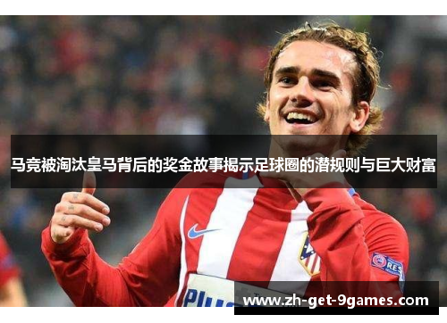 马竞被淘汰皇马背后的奖金故事揭示足球圈的潜规则与巨大财富 马竞被淘汰皇马背后的奖金故事揭示足球圈的潜规则与巨大财富