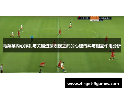 马莱莱内心挣扎与关键进球表现之间的心理博弈与相互作用分析